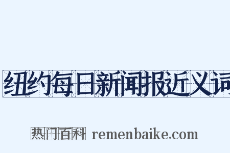 纽约每日新闻报近义词是什么意思的图片